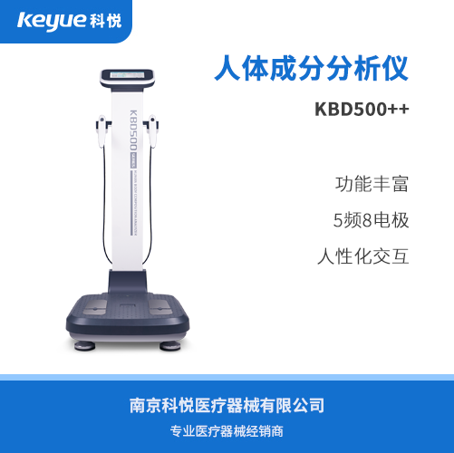 科进人体成分分析仪KBD500++